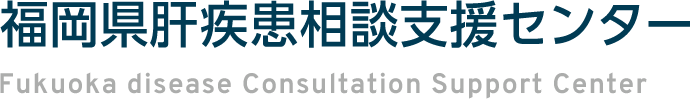 福岡県肝疾患相談支援センター