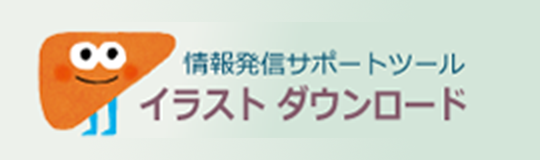 情報発信サポートツール　イラストダウンロード