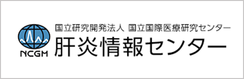 肝炎情報センター