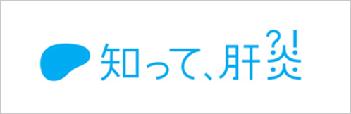 知って、肝炎